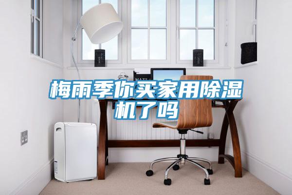 梅雨季你买家用91免费网站在线观看了吗