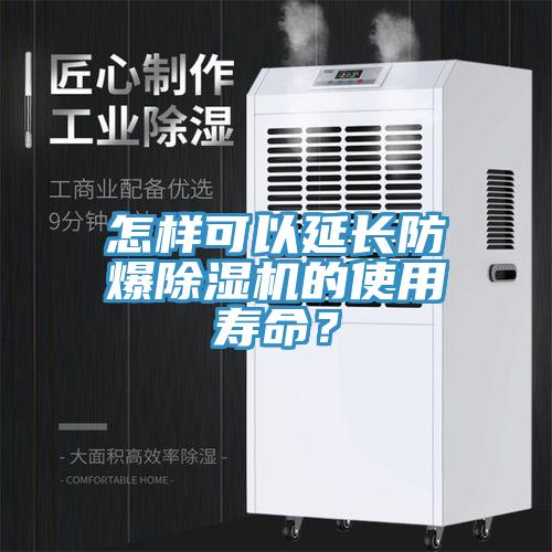 怎样可以延长防爆91免费网站在线观看的使用寿命？
