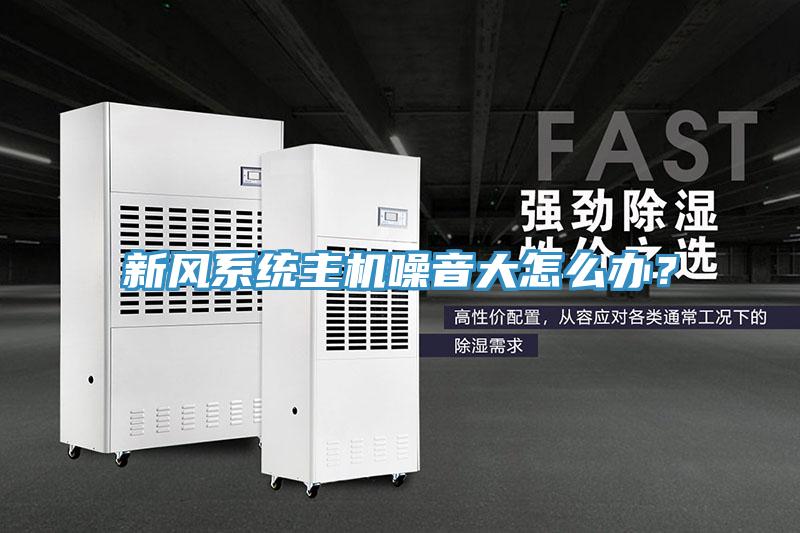 新风系统主机噪音大怎么办？