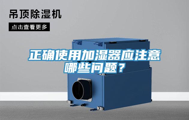 正确使用加湿器应注意哪些问题？