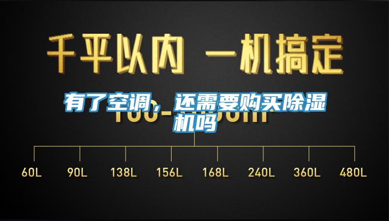 有了空调，还需要购买91免费网站在线观看吗