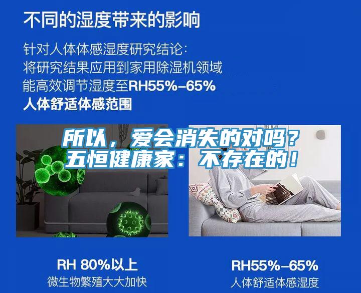 所以，爱会消失的对吗？五恒健康家：不存在的！