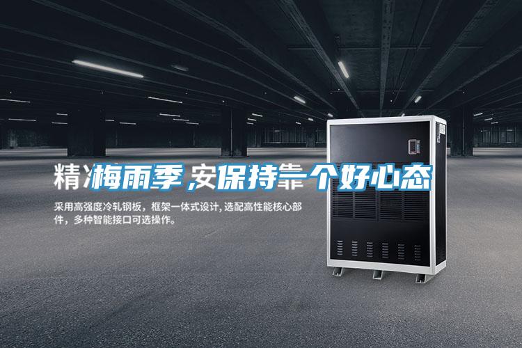 梅雨季，保持一个好心态
