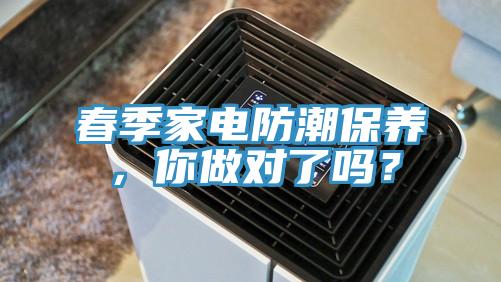 春季家电防潮保养，你做对了吗？