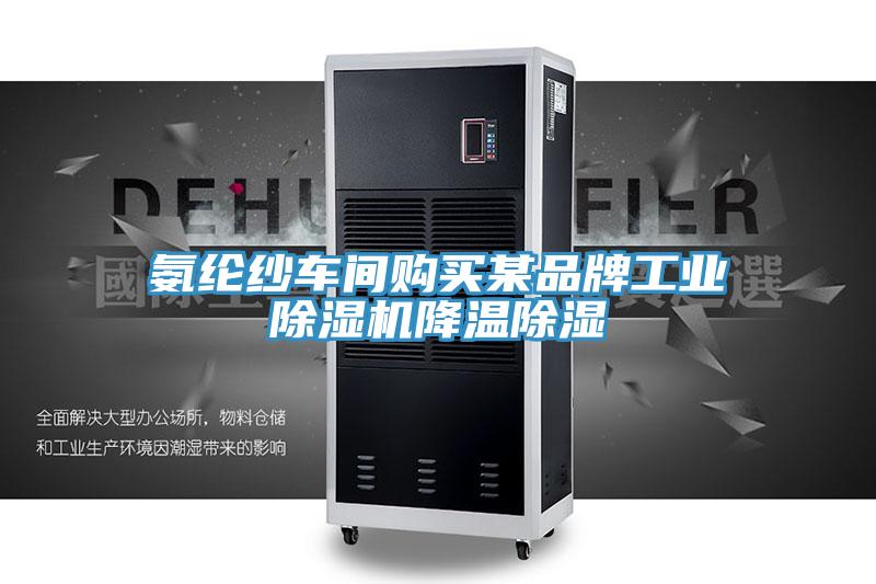 氨纶纱车间购买某品牌工业91免费网站在线观看降温除湿