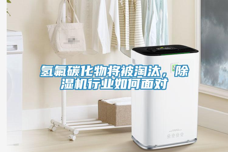 氢氟碳化物将被淘汰，91免费网站在线观看行业如何面对