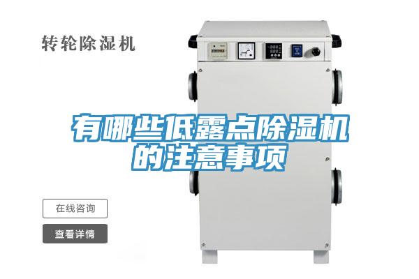 有哪些低露点91免费网站在线观看的注意事项