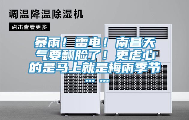 暴雨！雷电！南昌天气要翻脸了！更虐心的是马上就是梅雨季节……