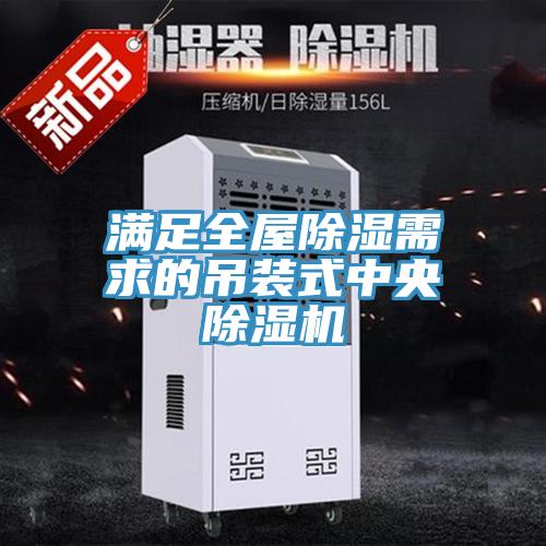 满足全屋除湿需求的吊装式中央91免费网站在线观看