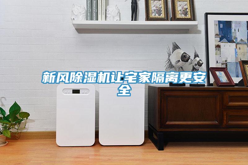 新风91免费网站在线观看让宅家隔离更安全