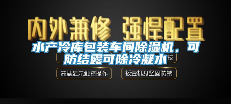 水产冷库包装车间91免费网站在线观看，可防结露可除冷凝水