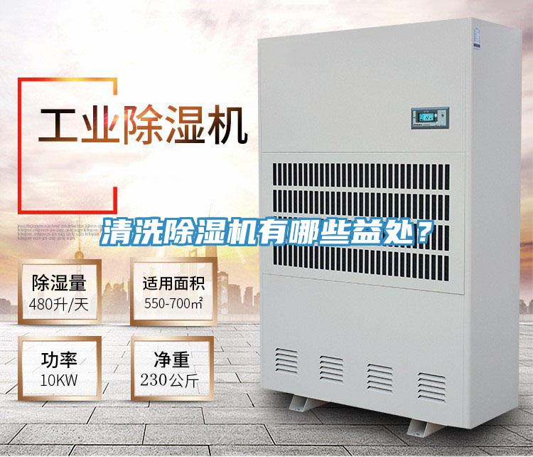 清洗91免费网站在线观看有哪些益处？