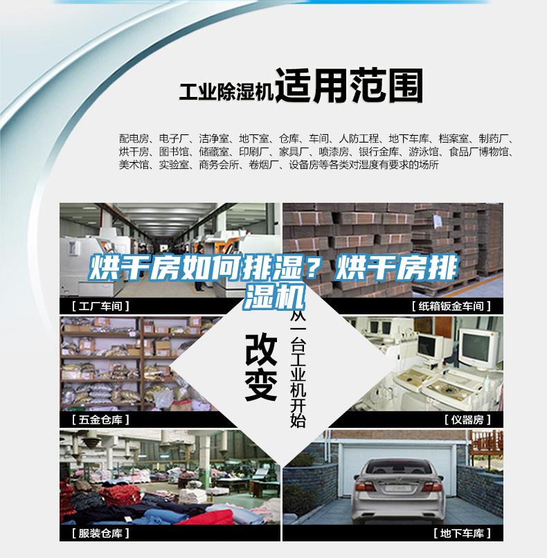 烘干房如何排湿？烘干房排湿机