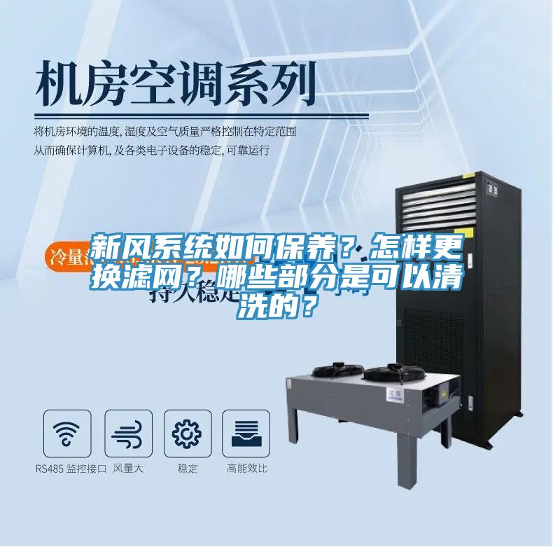 新风系统如何保养？怎样更换滤网？哪些部分是可以清洗的？