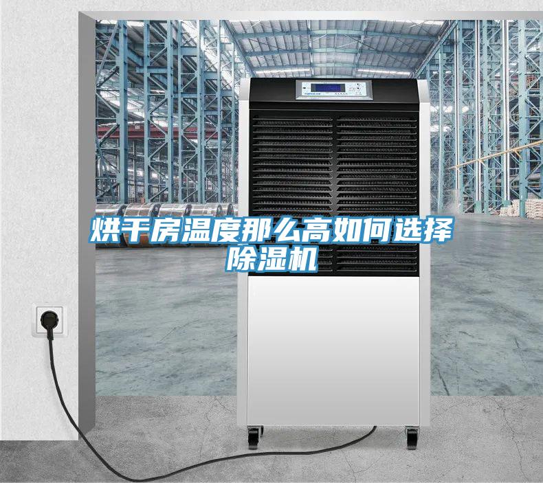 烘干房温度那么高如何选择91免费网站在线观看
