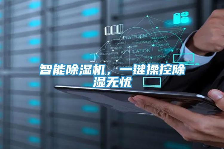 智能91免费网站在线观看，一键操控除湿无忧