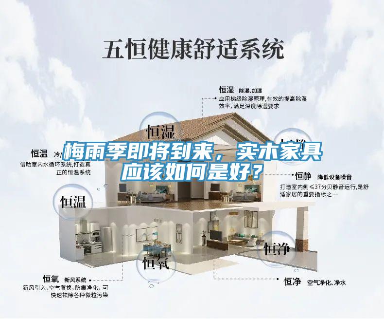 梅雨季即将到来，实木家具应该如何是好？
