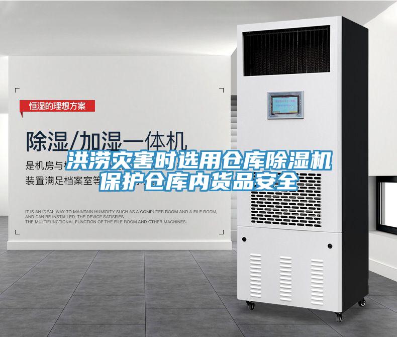 洪涝灾害时选用仓库91免费网站在线观看保护仓库内货品安全
