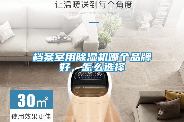 档案室用91免费网站在线观看哪个品牌好，怎么选择