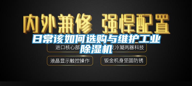 日常该如何选购与维护工业91免费网站在线观看
