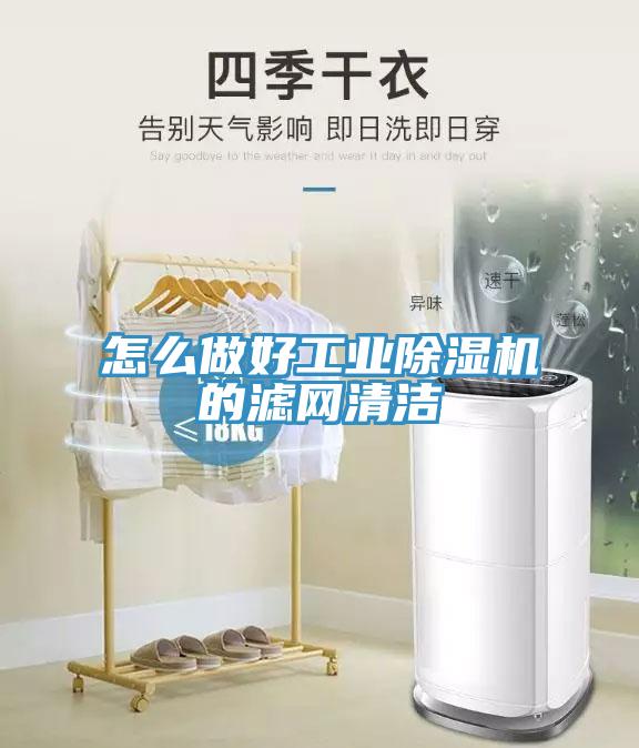 怎么做好工业91免费网站在线观看的滤网清洁
