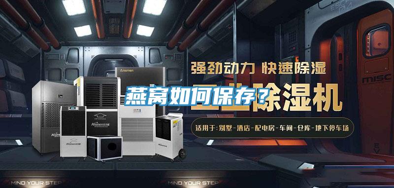 燕窝如何保存？