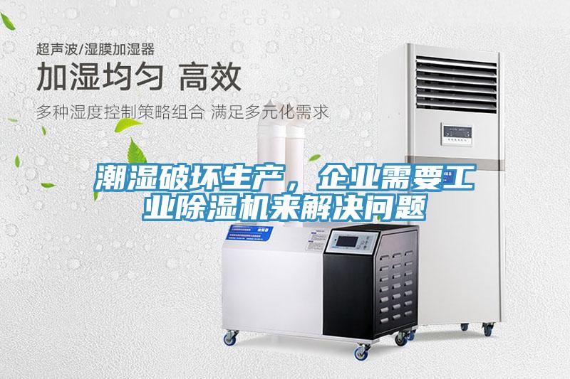 潮湿破坏生产，企业需要工业91免费网站在线观看来解决问题