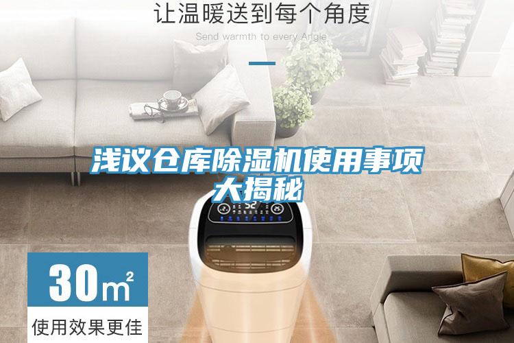 浅议仓库91免费网站在线观看使用事项大揭秘