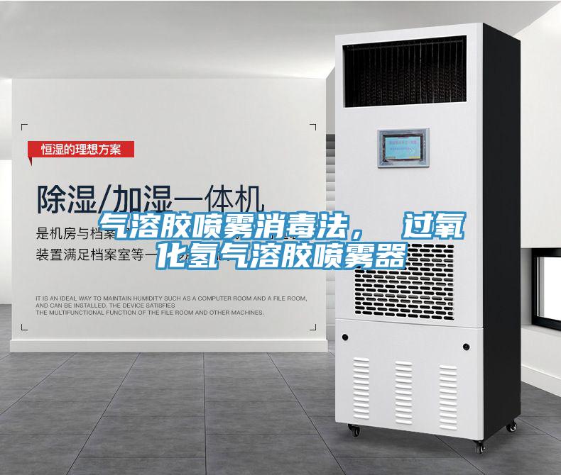 气溶胶喷雾消毒法， 过氧化氢气溶胶喷雾器