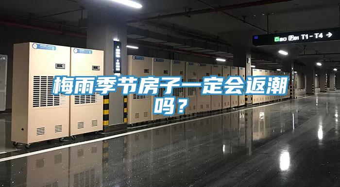 梅雨季节房子一定会返潮吗？