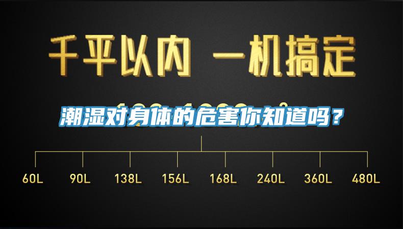潮湿对身体的危害你知道吗？