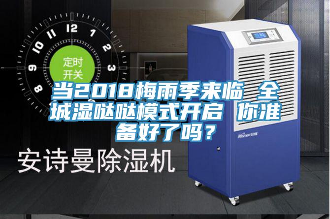 当2018梅雨季来临 全城湿哒哒模式开启 你准备好了吗？