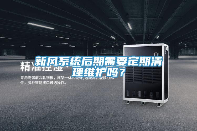 新风系统后期需要定期清理维护吗？