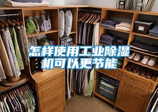 怎样使用工业91免费网站在线观看可以更节能