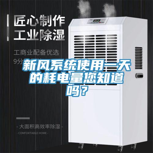 新风系统使用一天的耗电量您知道吗？
