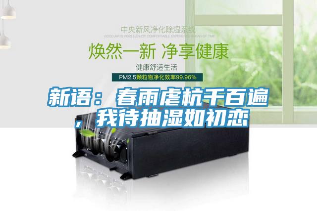 新语：春雨虐杭千百遍，我待抽湿如初恋