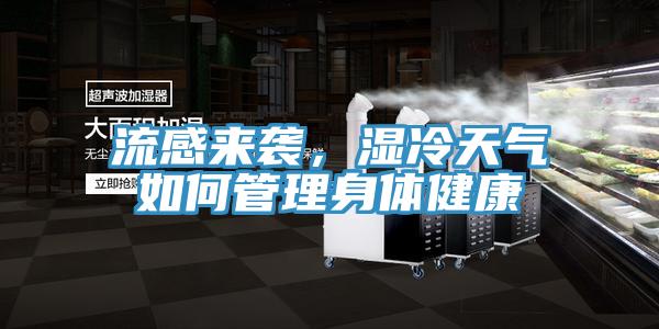流感来袭，湿冷天气如何管理身体健康