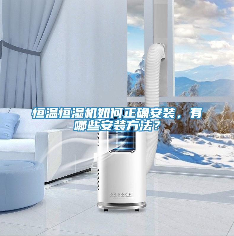 恒温恒湿机如何正确安装，有哪些安装方法？