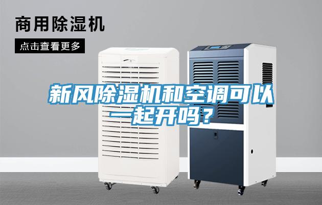 新风91免费网站在线观看和空调可以一起开吗？