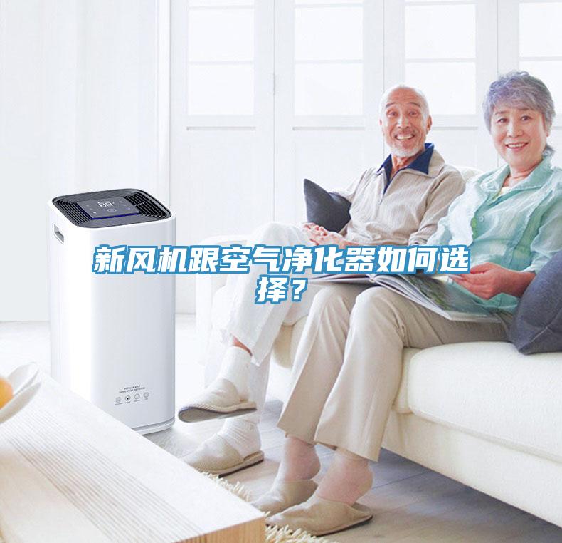新风机跟空气净化器如何选择？