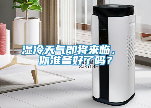 湿冷天气即将来临， 你准备好了吗？