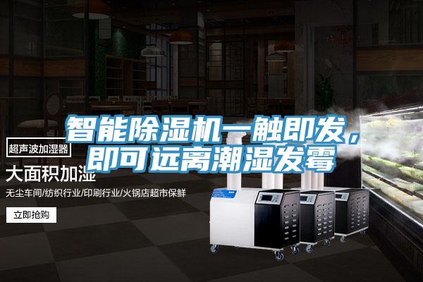 智能91免费网站在线观看一触即发，即可远离潮湿发霉