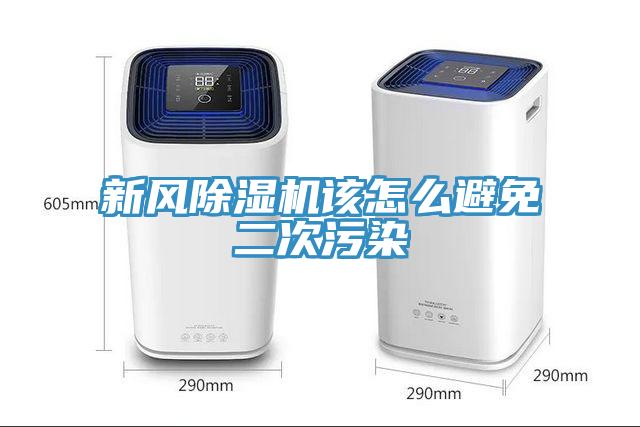 新风91免费网站在线观看该怎么避免二次污染