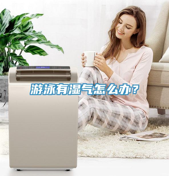 游泳有湿气怎么办？