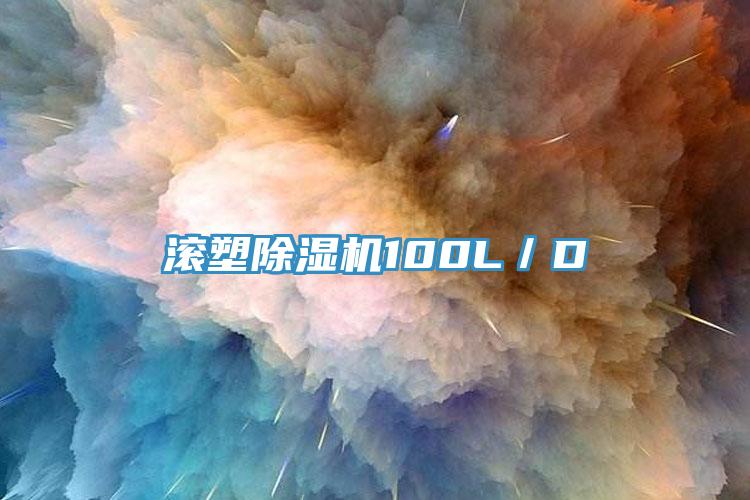 滚塑91免费网站在线观看100L／D