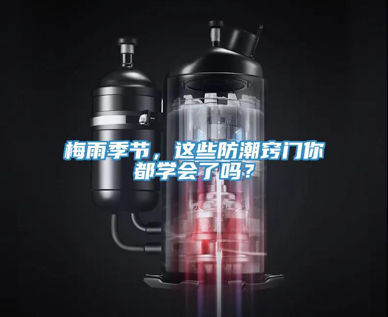梅雨季节，这些防潮窍门你都学会了吗？