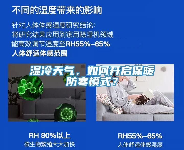 湿冷天气，如何开启保暖防寒模式？