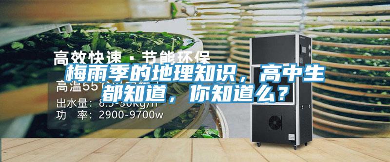 梅雨季的地理知识，高中生都知道，你知道么？