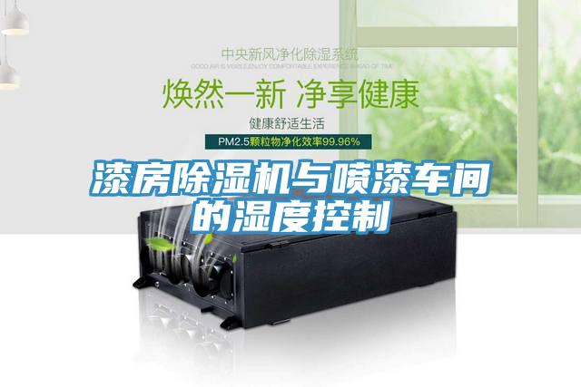漆房91免费网站在线观看与喷漆车间的湿度控制