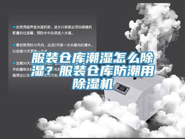 服装仓库潮湿怎么除湿？服装仓库防潮用91免费网站在线观看